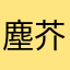 塵芥。