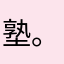 塾。