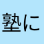 塾に行きたくてたまらない中学生