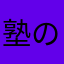塾の先生その1