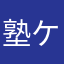 塾ケイ