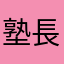 塾長だ
