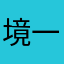境一丁目