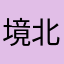 境北观途暖那优现固错p