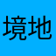 境地址是多少