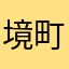 境町のレタスやさん