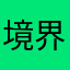 境界のRINNE☆