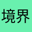 境界卡