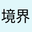 境界科学調査機構【一夜パンデミック】