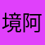 境阿吽