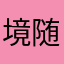 境随心转@
