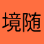 境随心转15874