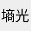 墒光