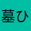 墓入 ひま