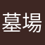 墓場の代々木