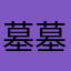 墓墓喵