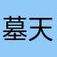 墓天草