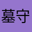 墓守の日曜日