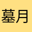 墓月