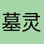 墓灵十七度
