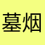 墓烟