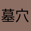墓穴ほりほりチャンネル