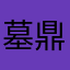 墓鼎之殇