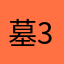 墓3