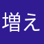 増えるもやしLevel3