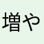 増やして～