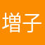 増子マスオ