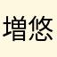 増山 悠斗
