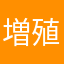 増殖する爺