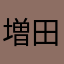 増田こう