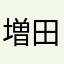 増田章夫