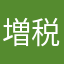 増税ウソメガネ