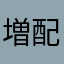 増配大好き