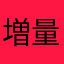 増量中😊