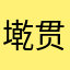 墘贯子