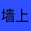 墙上挂着两个孩子