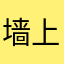 墙上有灰