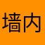 墙内一族