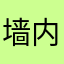 墙内势力