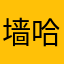 墙哈哈哈