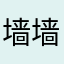墙墙墙墙墙墙墙墙