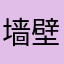 墙壁里的猫