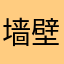墙壁6111面里