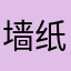 墙纸、