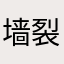 墙裂推荐的