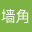 墙角哭声我